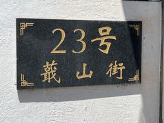 -绍兴书圣故里景区