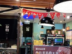 -聚点串吧·北京烧烤(朝北店)