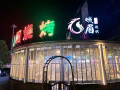 -峨眉烧烤(宝龙广场店)