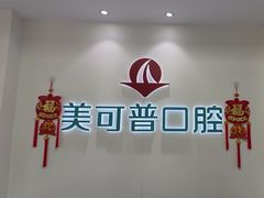 -美可普口腔医院(东街分店)