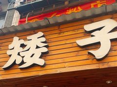 -矮子粉店1985·长沙米粉(湘春路店)