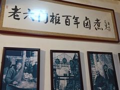 -六爷门框百年卤煮