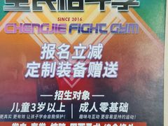 -成杰格斗·拳击·柔术·防身术(建设路店)
