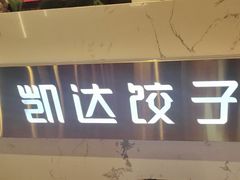 -凯达饺子城(燕山大街店)