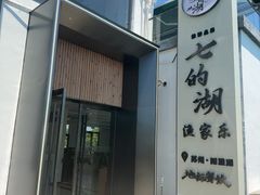 -七的湖·晚芳亭·阳澄湖农家菜·大闸蟹(莲花岛店)