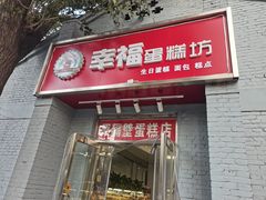 门面-幸福蛋糕坊(金顶街店)