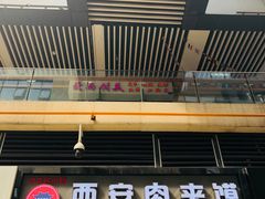 门面-老韩家西安肉夹馍(星耀天都店)