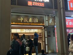 -叶氏麻糍(鼓浪屿店)