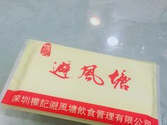 -权记避风塘(鸿记店)