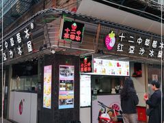 -十二中草莓冰·红豆沙冰屋(十二中店)
