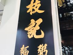 门面-黄枝记(议事亭前地店)