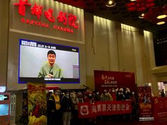 -首都电影院(天津店 中国巨幕)