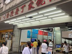 门面-金陵老丁家馄饨