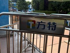 -沈阳方特欢乐世界