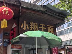 -小翔干面(西航店)