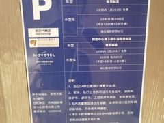 -苏州金鸡湖文博诺富特酒店