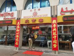 -北京楼中国餐厅Beijing Restaurant