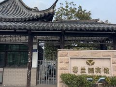 -春兰国宾馆(凤城河风景区老街店)