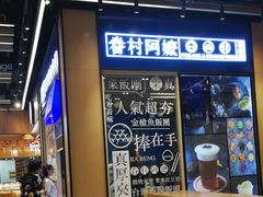 -眷村阿嬷(华润万象城店)
