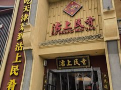 -沽上民肴·海鲜锅贴·天津菜(福州道鸿正家园店)