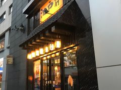 门面-昱匠·日本料理(金融街店)