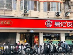 -易记皮肚面(明瓦廊店)
