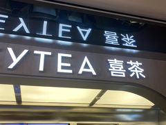 -喜茶(北京三里屯太古里店)