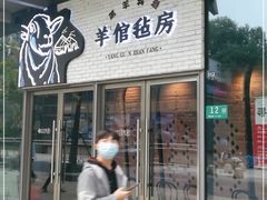 门面-羊倌毡房·西北大排档(虹桥店)