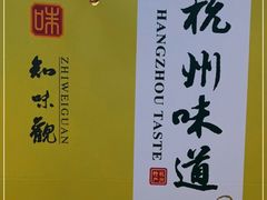 -知味观(湖滨店)