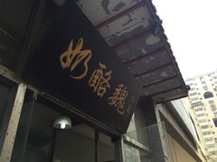 -奶酪魏(牛街总店)