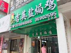 -吉英盐焗鸡(文中路店)