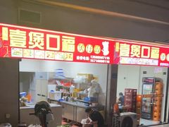 -壹煲口福煲仔饭(中山路店)