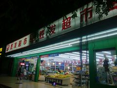 -胜发超市(春园海鲜广场正对面门店)