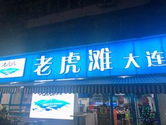 门面-老虎滩大连海鲜烧烤(建邺云锦路总店)