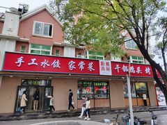 -听涛雅苑百味饺子老家菜馆