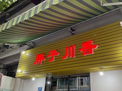 门面-胖子川香