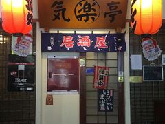门面-気楽亭和食料理(气乐亭大世界本店)
