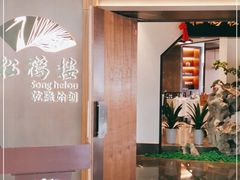 -松鹤楼·非遗·苏帮菜(融科店)