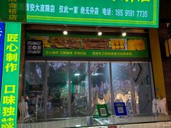-西北伊兰手工烤馍店(大皮院店)