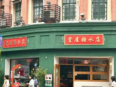 -堂屋糖水店(愚园店)