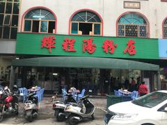 门面-辉程汤粉店(顺发路店)