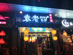 门面-重庆袁老四火锅(武进万达店)
