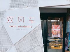 -双风车咖啡馆 Twin Windmills(六道口店)