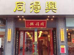 门面-同得兴面馆.苏式面.三虾面(园区店)
