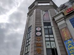 -勇记干锅居(德阳店)