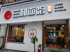 门面-刘氏三和面馆