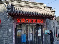 门面-宝瑞门钉肉饼店