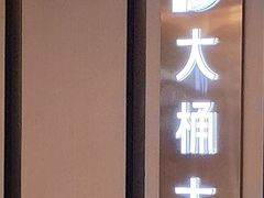 -大桶大足浴(山钢和润荟店)