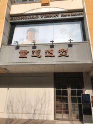 -重道造型