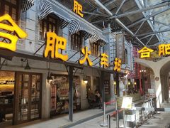 -庐州太太(鼓楼店)